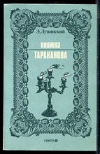 Лунинский Э. - Княжка Тараканова | Репринтное воспроизведение издания 1909 г. - 1991
