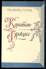 Готье Т. - Капитан Фракасс - 1983
