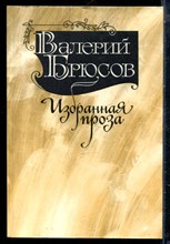 Брюсов В. - Избранная проза - 1986