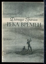 Гранин Д. - Река времен - 1985