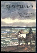 Короленко В.Г. - Река играет. Рассказы - 1984
