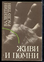Распутин В. - Живи и помни - 1986