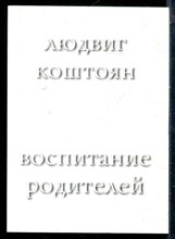 Коштоян Л. - Воспитание родителей - 2009