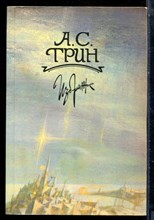 Грин А.С. - Избранное - 1989