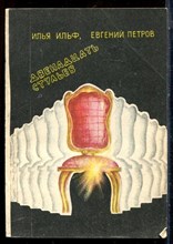 Ильф И., Петров Е. - Двенадцать стульев - 1986