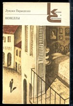 Пиранделло Л. - Новеллы | Серия: Классики и современники. - 1986