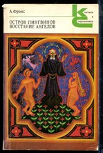 Франс А. - Остров пингвинов. Восстание ангелов | Серия: Классики и современники. - 1978 196842 - 23*6*2