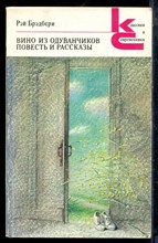 Брэдбери Р. - Вино из одуванчиков. Повести и рассказы | Серия: Классики и современники. - 1989