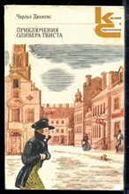Диккенс Ч. - Приключения Оливера Твиста | Серия: Классики и современники. - 1986