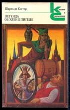 Костер Ш. - Легенда об Уленшпигеле | Серия: Классики и современники. - 1983
