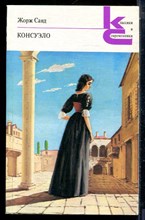 Санд Ж. - Консуэло | В двух томах. Том 1,2. Серия: Классики и современники. - 1988