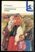 Некрасов Н.А. - Стихотворения. Поэмы | Серия: Классики и современники. - 1978