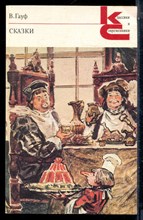 Гауф В. - Сказки | Серия: Классики и современники. - 1988