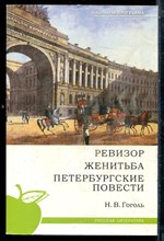 Гоголь Н.В. - Ревизор. Женитьба Бальзаминова. Петербургские повести - 2010
