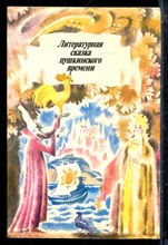 Литературная сказка пушкинского времени - 1988