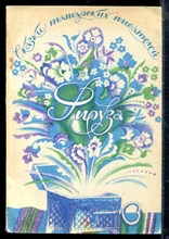 Фируза: Сказки татарских писателей - 1992