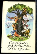 Сказки дядюшки Римуса - 1990
