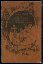 Твен М. - Приключения Тома Сойера и Гекльберри Финна - 1987