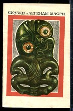 Сказки и легенды маори - 1981