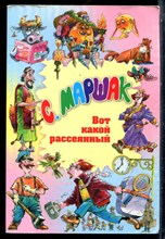 Маршак С. - Вот какой рассеяный | Рис. И. Новиков. - 2008