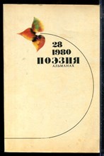 Поэзия. Альманах 1980 | Выпуск 28 - 1980