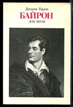 Байрон Д.Г. - Дон-Жуан - 1988