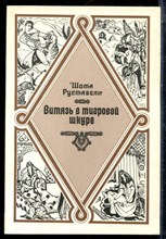 Руставели Ш. - Витязь в тигровой шкуре - 1987 196864 - 23*5*2