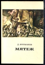 Дурманов Д. - Мятеж - 1983