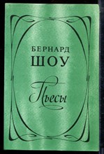 Шоу Б. - Пьесы - 1981 196868 - 23*5*2