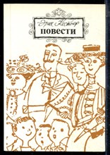 Кестнер Э. - Повести - 1985