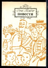 Кестнер Э. - Повести - 1985