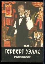 Уэллс Г. - Рассказы - 1983