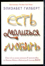 Гилберт Э. - Есть, молиться, любить - 2012