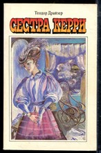 Драйзер Т. - Сестра Керри - 1987