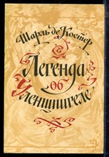 Костер Ш. - Легенда об Уленшпигеле - 1983