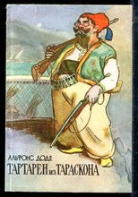 Доде А. - Тартарен из Тараскона - 1980