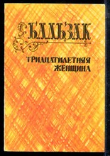 Бальзак О. - Тридцатилетняя женщина - 1988
