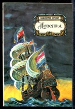 Ирвинг В. - Новеллы - 1987