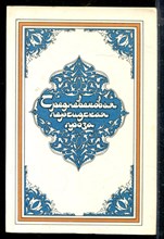 Средневековая персидская проза - 1986