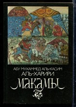 Харири М. - Макамы - 1978