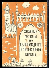 Забавные рассказы про великомудрого и хитроумного Бирбала - 1978