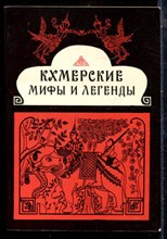 Кхмерские мифы и легенды - 1981