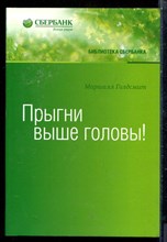 Голдсмит М. - Прыгни выше головы! - 2015