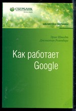 Шмидт Э., Розеннберг Д. - Как работает Google - 2015