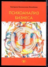 Белоскова-Михайлова Е. - Психоанализ бизнеса - 2021