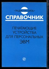Печатающие устройства для персональных ЭВМ - 1992