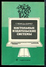 Лени Г., Баррет Дж. - Настольные издательские системы - 1993