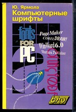 Ярмола Ю. - Компьютерные шрифты - 1994