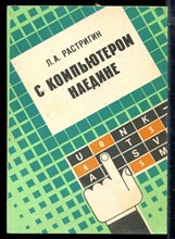 Растригин Л.А. - С компьютером наедине - 1990