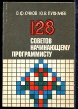 Очков В.Ф., Пухначев Ю.В. - 128 советов начинающему программисту - 1991